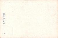 1001257■戦前 絵葉書■昭和12年2月其両公園に於ける天満会新年宴会　竹亭　