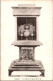 1001265■戦前 絵葉書■金堂橘夫人保護持佛厨子　国宝（仏像)