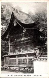 1001268■戦前 絵葉書■大三鳥居所 国幣大社山祇神社本殿　国宝