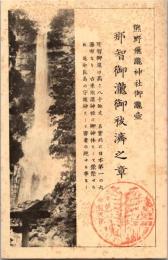 1001269■戦前 絵葉書■熊野飛瀧神社御瀧壺 裏白地