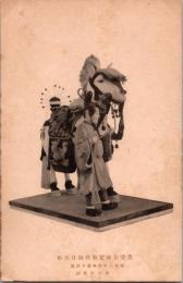 1001273■戦前 絵葉書■豊受大神宮御料御白馬形　明治2年