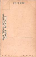 1001273■戦前 絵葉書■豊受大神宮御料御白馬形　明治2年