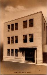 1001280■戦前 絵葉書■合資会社　松谷船具店営業所　