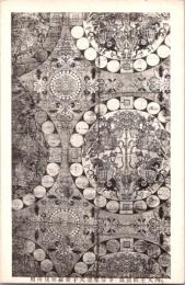 1001288■戦前 絵葉書■四天王紋錦旗　寺伝聖徳太子新羅従伐所用