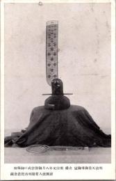 1001292■戦前 絵葉書■明治天皇御用御冠　明治元年