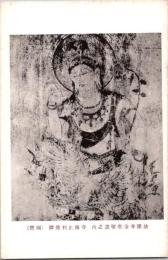 1001296■戦前 絵葉書■法隆寺金堂壁画之内 寺伝止利佛師　国宝