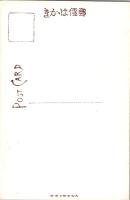 1001296■戦前 絵葉書■法隆寺金堂壁画之内 寺伝止利佛師　国宝