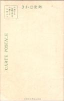 1001316■戦前 絵葉書■神奈川県 和州三崎町椿御所旧跡