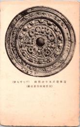 1001332■戦前 絵葉書■南齊建武五年神獣鏡 富岡桃華君収蔵