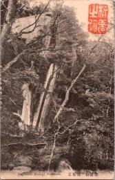 1001337■戦前 絵葉書■笠置山　弥勤石