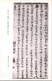 1001343■戦前 絵葉書■開山大覚禅師之親筆 鎌倉建長寺蔵