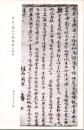 1001343■戦前 絵葉書■開山大覚禅師之親筆 鎌倉建長寺蔵