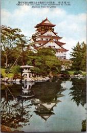 1001357■戦前 絵葉書■大阪名所　市民の力で再建せる大阪城公園天守閣