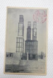 1001377■戦前 絵葉書■伊豆 山反射炉 修繕工事落成当日の反射炉　