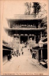 1001411■戦前 絵葉書■奈良 吉野山仁王門　