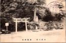 1001428■戦前 絵葉書■和歌の浦 宮城 塩竈神社