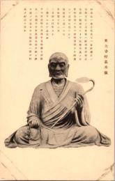 1001452■戦前 絵葉書■東大寺行基木像