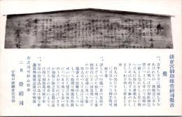 1001454■戦前 絵葉書■鎌倉宮御創立営繕総司覚書