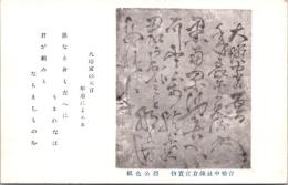 1001455■戦前 絵葉書■官幣中社鎌倉宮宝物　烈公色紙