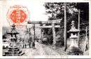 1001481■戦前 絵葉書■箱根神社 賽ノ河原より第一鳥居