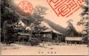 1001494■戦前 絵葉書■兵庫 須磨寺　本堂