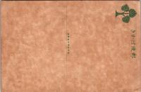 1001502■戦前 絵葉書■長野 善光寺 忠霊殿