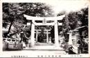 1001575■戦前 絵葉書■山口 徳山名所 県社遠石八幡宮 (鳥居)