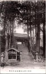 1001577■戦前 絵葉書■西国六番大和台阪山仁王門　