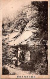 1001583■戦前 絵葉書■岩間寺国宝不動堂