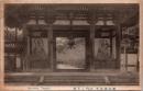 1001587■戦前 絵葉書■滋賀 石山寺 山門二王尊　