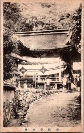 1001596■戦前 絵葉書■滋賀　岩間寺本堂