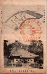 1001601■戦前 絵葉書■和歌山　日本第一補陀洛山寺