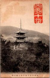 1001604■戦前 絵葉書■京都 宇治三室戸寺 三重塔
