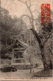 1001605■戦前 絵葉書■京都 宇治三室戸寺 鐘楼堂