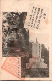 1001606■戦前 絵葉書■和歌山県　紀三井山腹の乃木塔