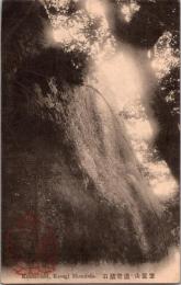 1001646■戦前 絵葉書■京都 笠置山 虚空藏石