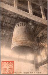 1001647■戦前 絵葉書■笠置山の名鐘 解脱鐘 折れ跡