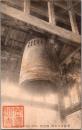 1001647■戦前 絵葉書■笠置山の名鐘 解脱鐘 折れ跡
