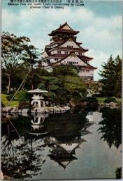 1001655■戦前 絵葉書■大阪名所　大阪城　天守閣