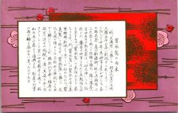 1001658■戦前 絵葉書■アート 宝永駕の由来