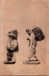 1001660■戦前 絵葉書■メキシコ風俗人形（男女 ワラ運び)　