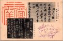 1001661■戦前 絵葉書■兵庫 須磨寺若木の桜制札　武蔵坊弁慶の筆　敦盛卿の御和歌