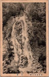 1001666■戦前 絵葉書■和歌山 九里峡 葵瀧