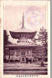 1001667■戦前 絵葉書■切戸交珠知恩音多宝塔 エンボス
