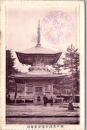 1001667■戦前 絵葉書■切戸交珠知恩音多宝塔 エンボス