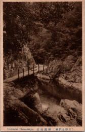 1001678■戦前 絵葉書■山口 瀬淵浅道　名勝長門峡