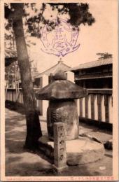 1001697■戦前 絵葉書■京都六波羅蜜寺　墓　あこやづか