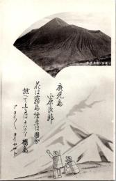 1001703■戦前 絵葉書■鹿児島小原良節　燃え上がるのオハタハー桜島