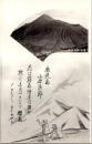 1001703■戦前 絵葉書■鹿児島小原良節　燃え上がるのオハタハー桜島