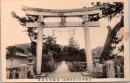1001741■戦前 絵葉書■岡山県　国幣中社吉備津神社 　馬場先大鳥居